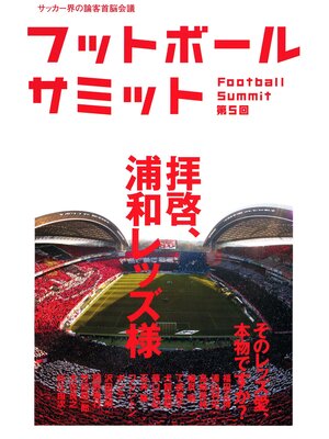 cover image of フットボールサミット第5回　拝啓、浦和レッズ様　そのレッズ愛、本物ですか?
